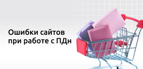 Самые частые ошибки интернет-магазинов при работе с персональными данными: как избежать штрафов?